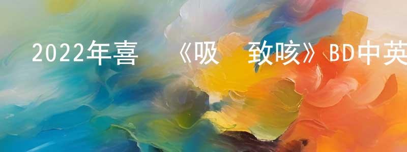 安鳳的個人主頁,2022年喜劇《吸煙致咳》BD中英雙字迅雷下載_深夜電影
